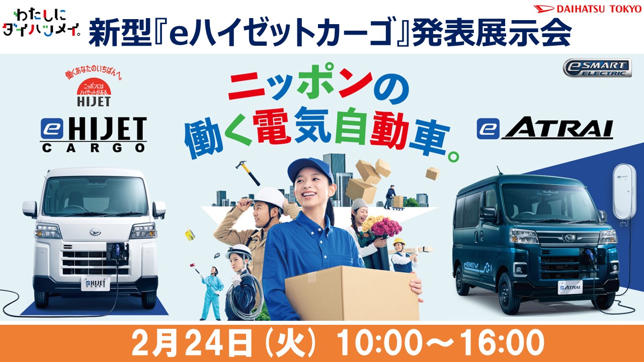 新型ハイゼットカーゴ・アトレー発表展示会🚗大盛況にて終了いたしました✨